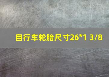 自行车轮胎尺寸26*1 3/8